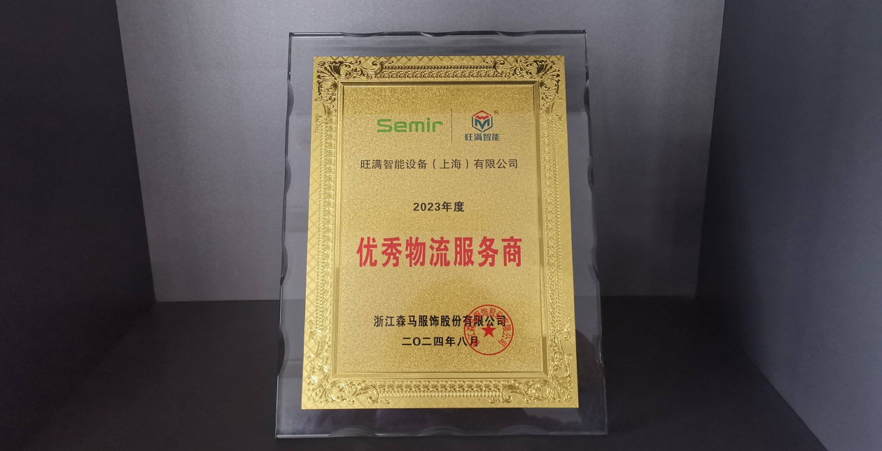 [Moment of Glory] Wangman Intelligent was awarded the title of Excellent Logistics Service Provider by Semir