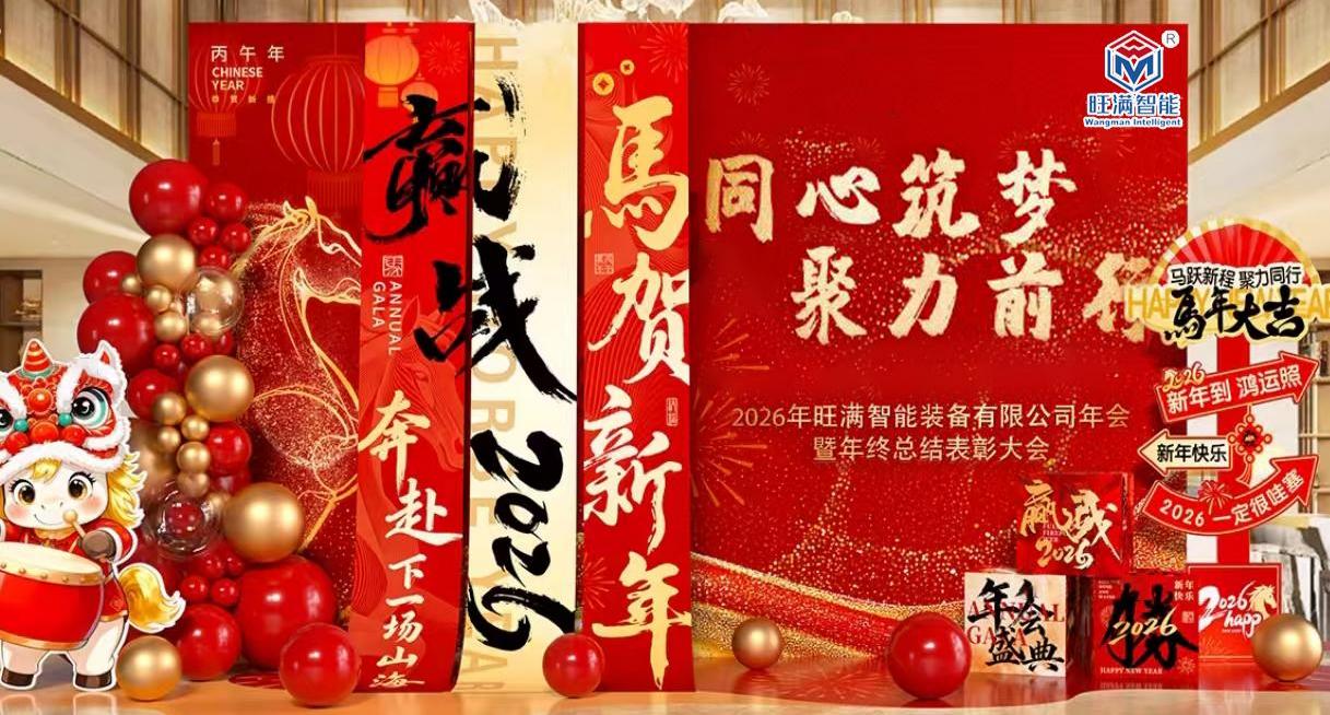 Building Dreams Together, Advancing with Resolve: Wàngmǎn Intelligence 2026 Annual Meeting Successfully Concludes